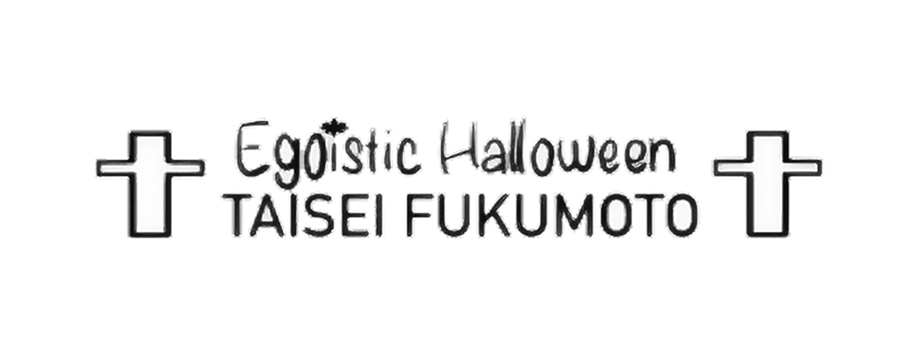 福本大晴 エゴイスティックハロウィン エゴハロ Tシャツ ブラック 福本大晴 エゴイスティックハロウィン エゴハロ Tシャツ ブラック