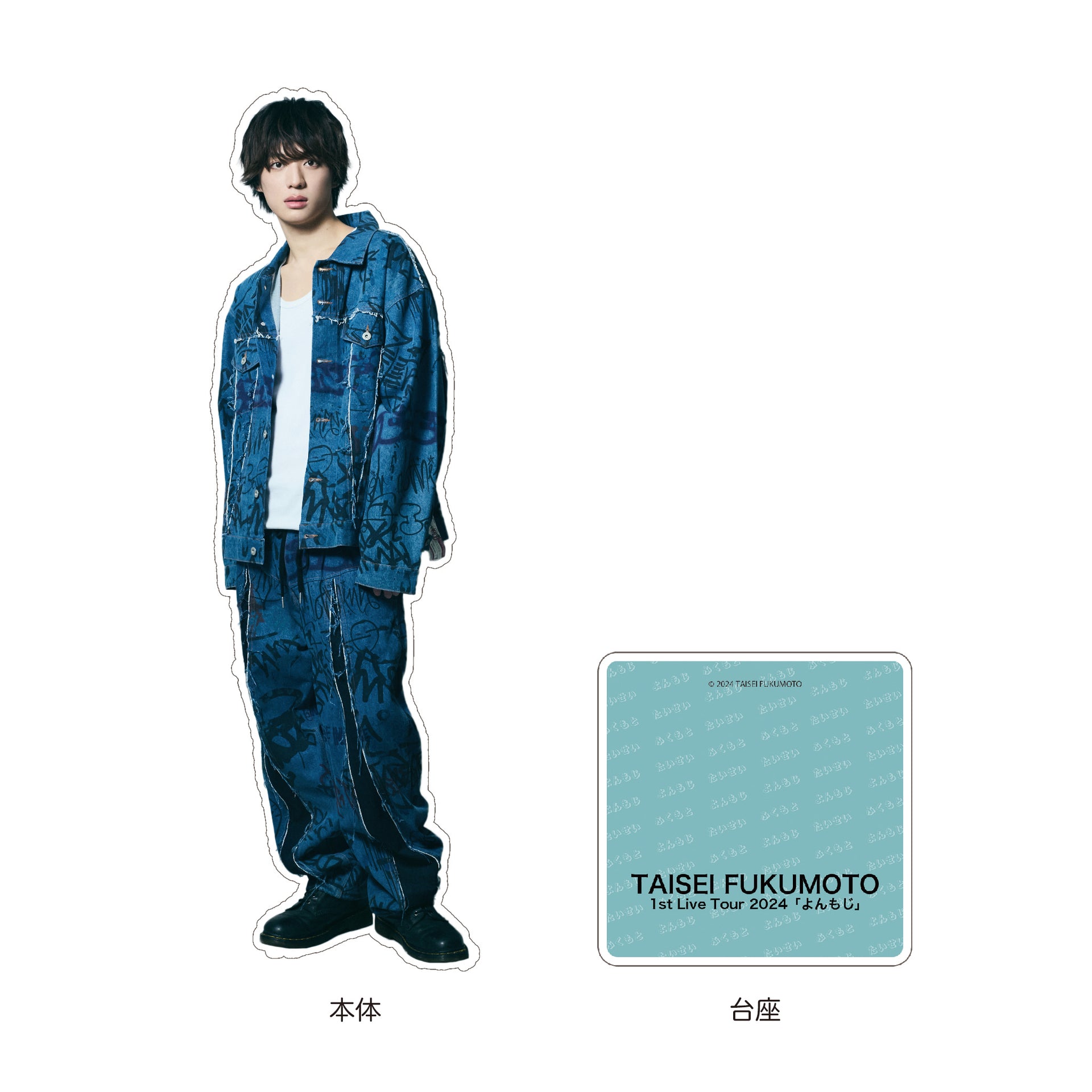 アクリルスタンド – 福本大晴 Official Goods Store